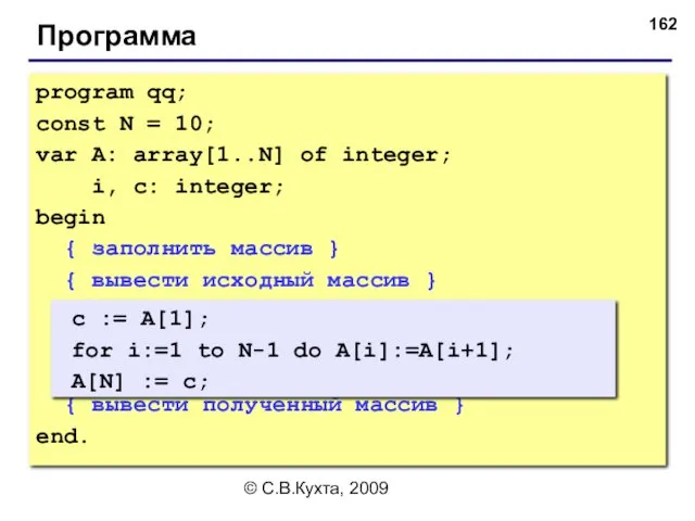 © С.В.Кухта, 2009 Программа program qq; const N = 10;