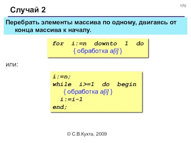 © С.В.Кухта, 2009 Перебрать элементы массива по одному, двигаясь от