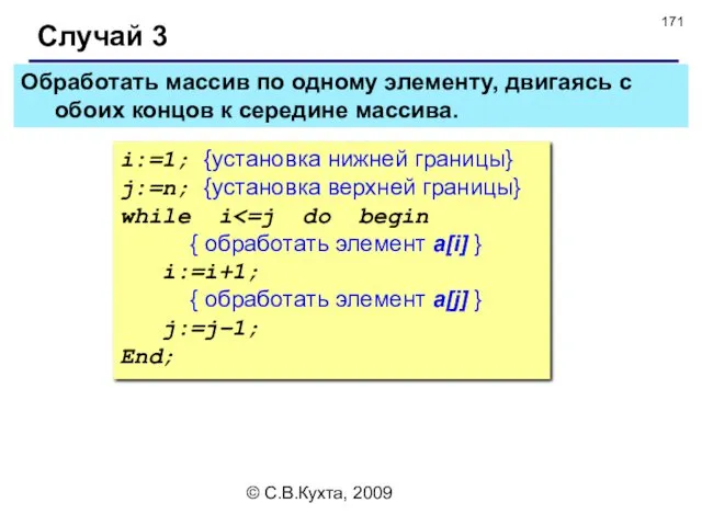 © С.В.Кухта, 2009 Обработать массив по одному элементу, двигаясь с