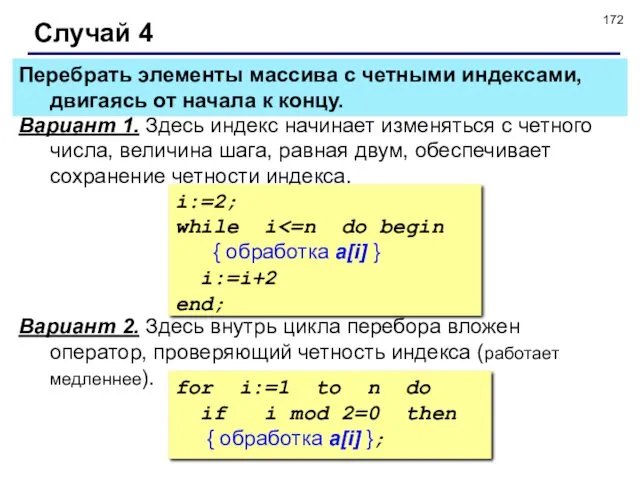 © С.В.Кухта, 2009 Случай 4 Вариант 1. Здесь индекс начинает