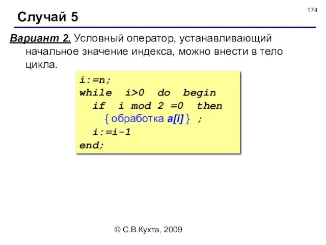 © С.В.Кухта, 2009 Случай 5 Вариант 2. Условный оператор, устанавливающий