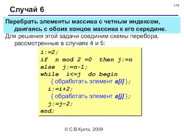 © С.В.Кухта, 2009 Случай 6 Для решения этой задачи соединим