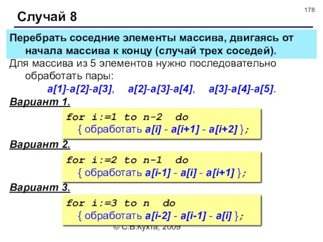 © С.В.Кухта, 2009 Случай 8 Для массива из 5 элементов