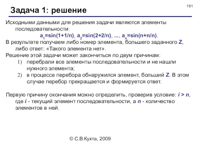 © С.В.Кухта, 2009 Задача 1: решение Исходными данными для решения