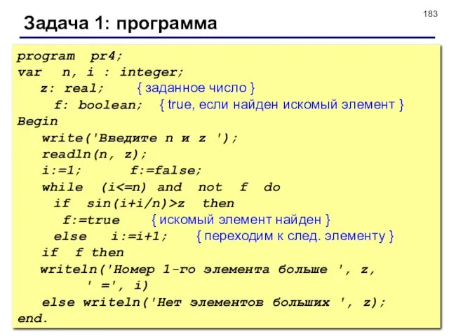 © С.В.Кухта, 2009 Задача 1: программа program pr4; var n,