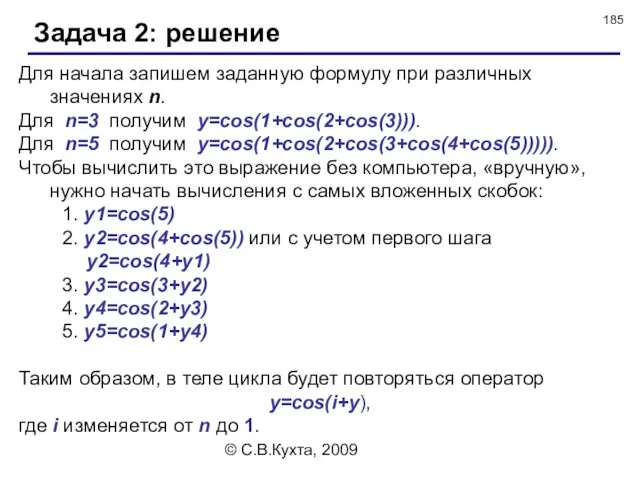 © С.В.Кухта, 2009 Задача 2: решение Для начала запишем заданную