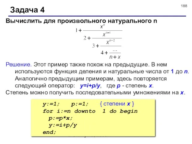 © С.В.Кухта, 2009 Задача 4 Вычислить для произвольного натурального n