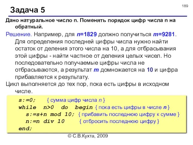 © С.В.Кухта, 2009 Задача 5 Дано натуральное число n. Поменять