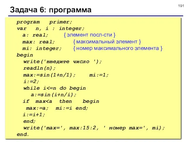 © С.В.Кухта, 2009 Задача 6: программа program primer; var n,