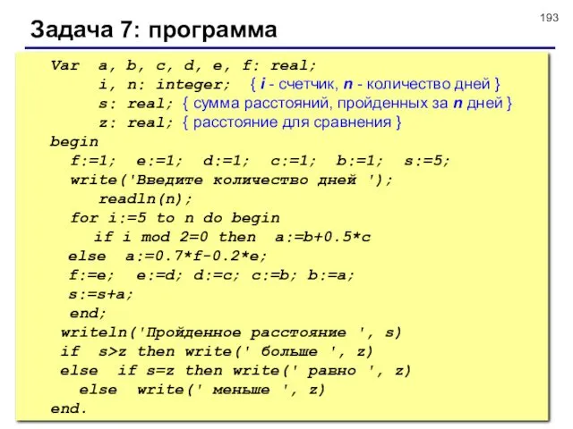 © С.В.Кухта, 2009 Задача 7: программа Var a, b, c,