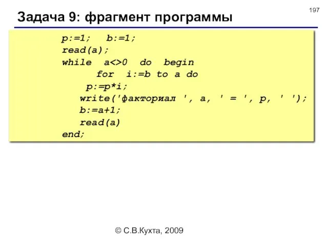 © С.В.Кухта, 2009 Задача 9: фрагмент программы p:=1; b:=1; read(a);