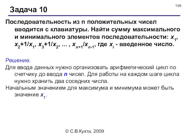 © С.В.Кухта, 2009 Задача 10 Решение. Для ввода данных нужно