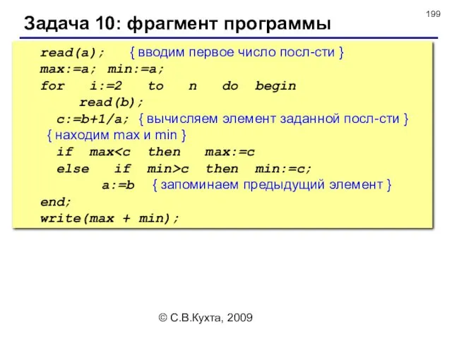 © С.В.Кухта, 2009 Задача 10: фрагмент программы read(a); { вводим