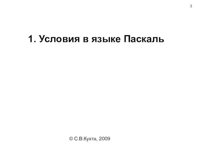 © С.В.Кухта, 2009 1. Условия в языке Паскаль
