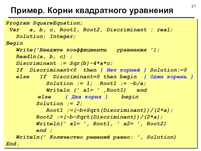 © С.В.Кухта, 2009 Program SquareEquation; Var a, b, c, Root1,