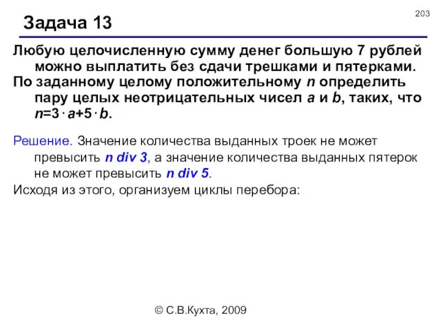 © С.В.Кухта, 2009 Задача 13 Решение. Значение количества выданных троек