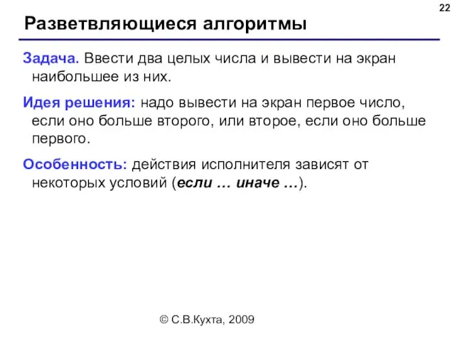 © С.В.Кухта, 2009 Разветвляющиеся алгоритмы Задача. Ввести два целых числа