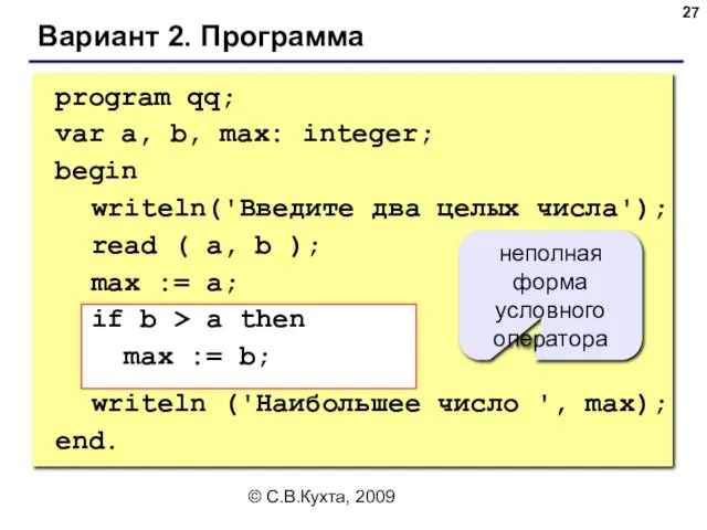 © С.В.Кухта, 2009 Вариант 2. Программа program qq; var a,