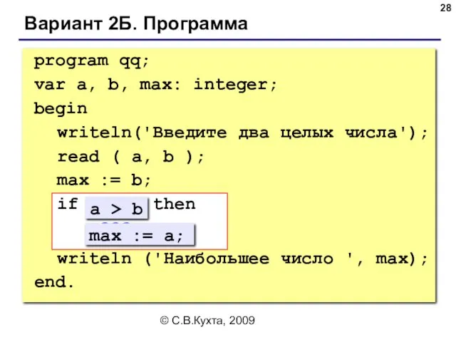 © С.В.Кухта, 2009 Вариант 2Б. Программа program qq; var a,