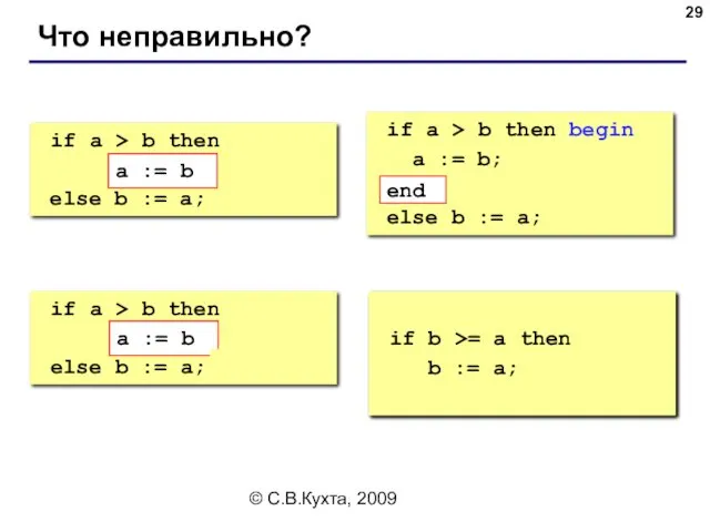 © С.В.Кухта, 2009 Что неправильно? if a > b then