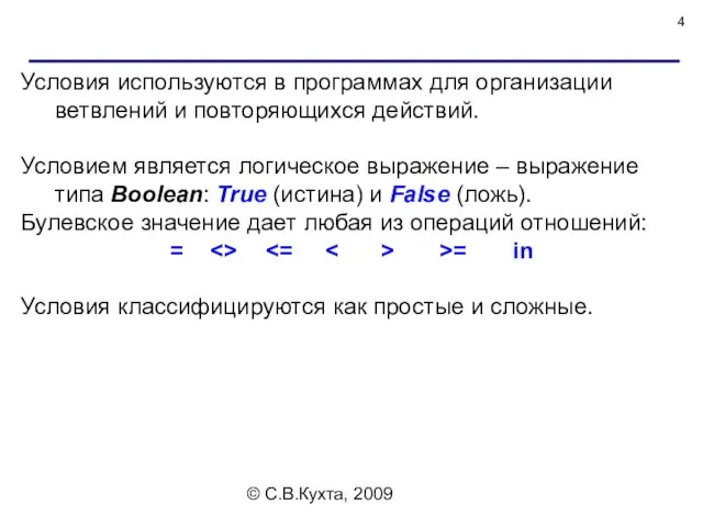 © С.В.Кухта, 2009 Условия используются в программах для организации ветвлений