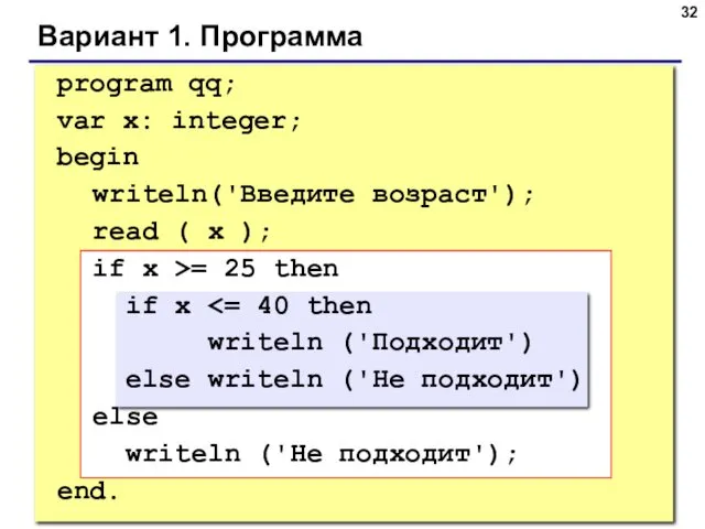 © С.В.Кухта, 2009 Вариант 1. Программа program qq; var x: