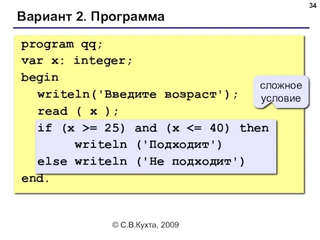© С.В.Кухта, 2009 Вариант 2. Программа сложное условие program qq;
