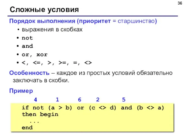 © С.В.Кухта, 2009 Сложные условия Порядок выполнения (приоритет = старшинство)