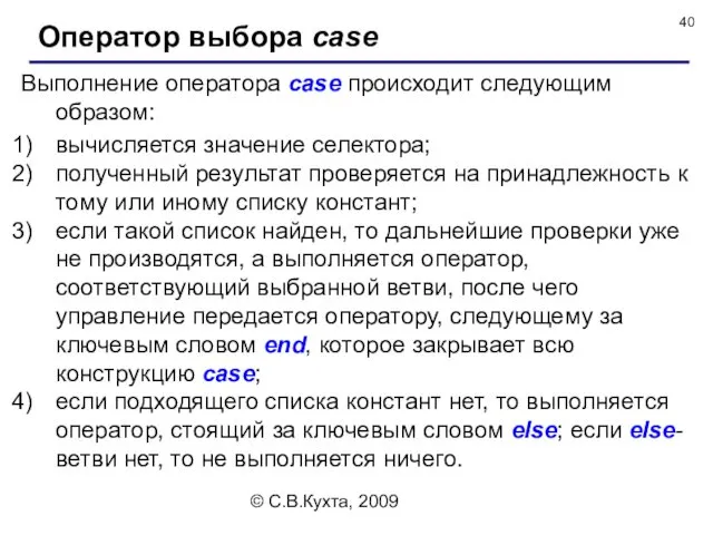 © С.В.Кухта, 2009 Оператор выбора case Выполнение оператора case происходит