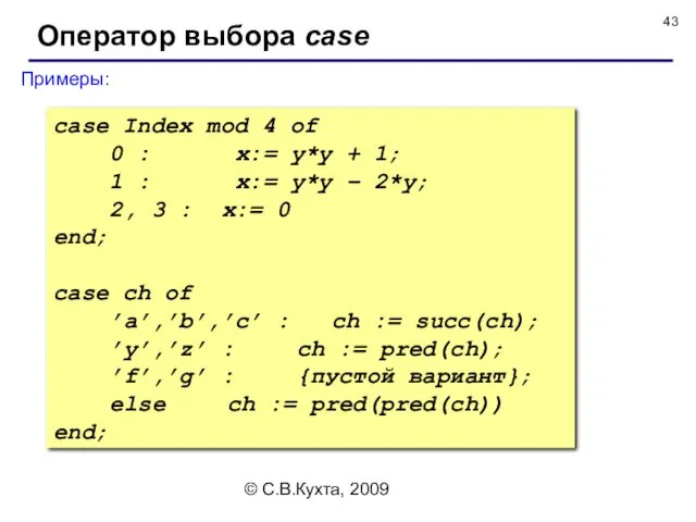 © С.В.Кухта, 2009 Оператор выбора case Примеры: case Index mod