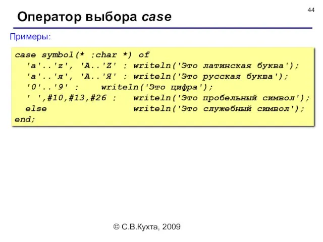 © С.В.Кухта, 2009 Оператор выбора case Примеры: case symbol(* :char