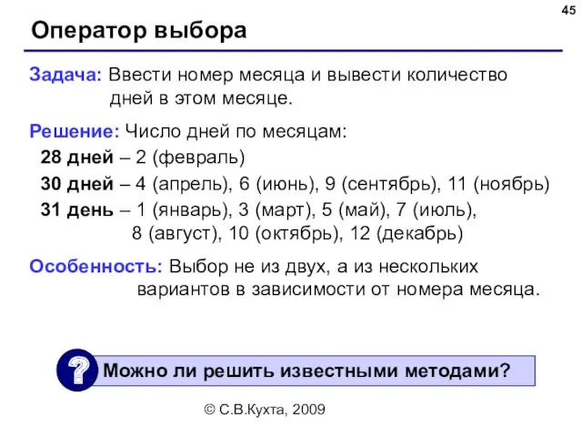 © С.В.Кухта, 2009 Оператор выбора Задача: Ввести номер месяца и