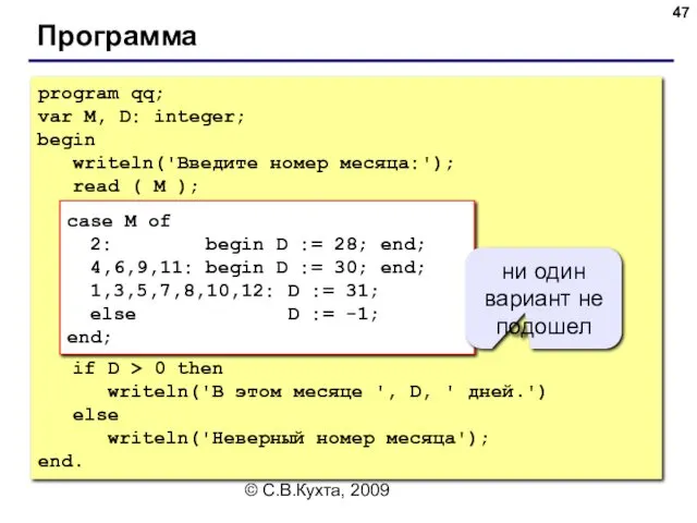 © С.В.Кухта, 2009 Программа program qq; var M, D: integer;