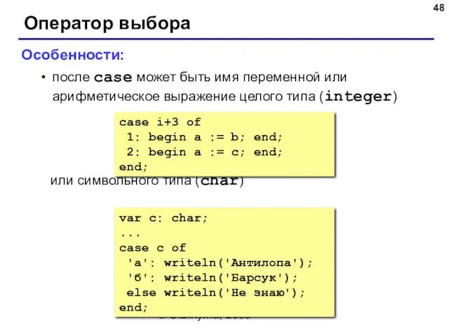 © С.В.Кухта, 2009 Оператор выбора Особенности: после case может быть