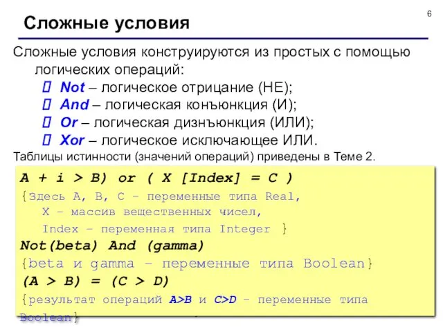 © С.В.Кухта, 2009 Сложные условия Сложные условия конструируются из простых