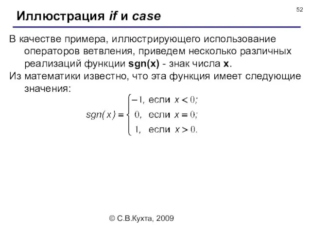 © С.В.Кухта, 2009 Иллюстрация if и case В качестве примера,