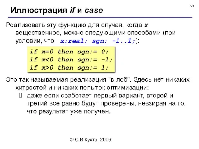 © С.В.Кухта, 2009 Иллюстрация if и case if x=0 then