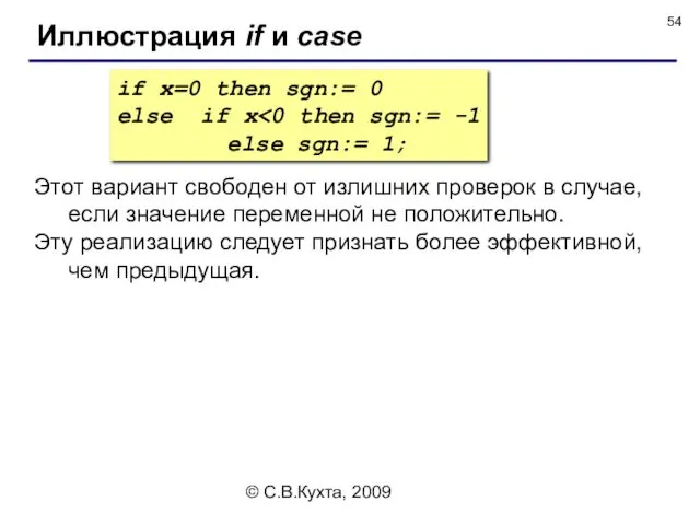 © С.В.Кухта, 2009 Иллюстрация if и case if x=0 then