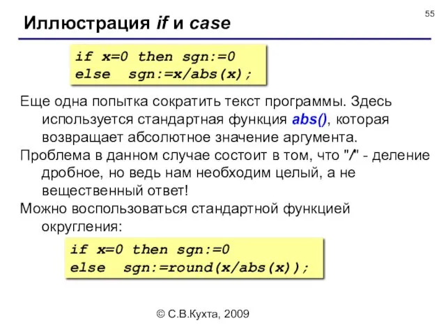 © С.В.Кухта, 2009 Иллюстрация if и case if x=0 then