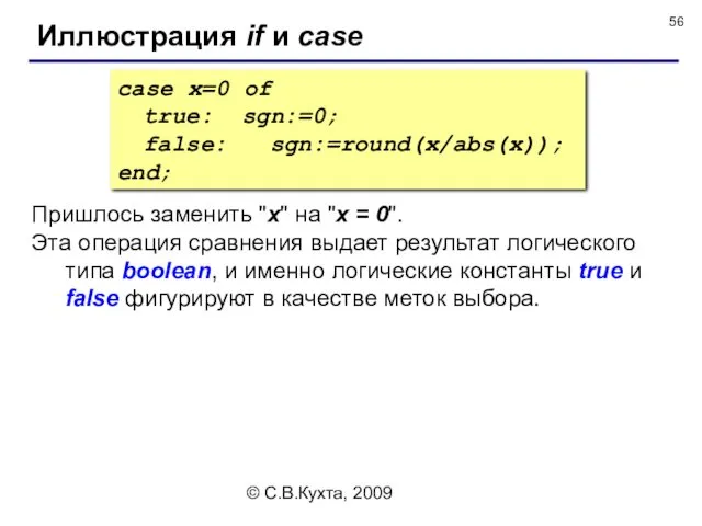 © С.В.Кухта, 2009 Иллюстрация if и case case x=0 of