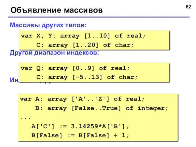 © С.В.Кухта, 2009 Объявление массивов Массивы других типов: Другой диапазон