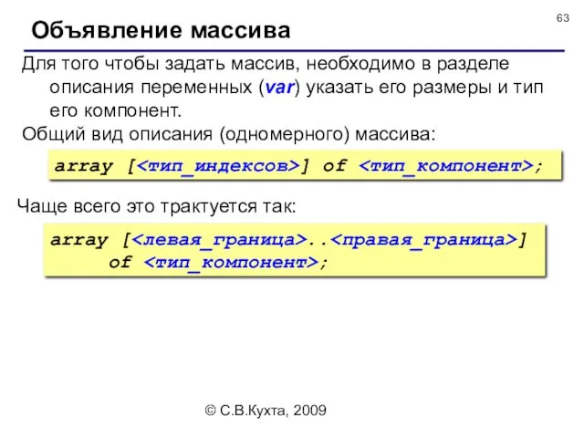 © С.В.Кухта, 2009 Объявление массива Для того чтобы задать массив,