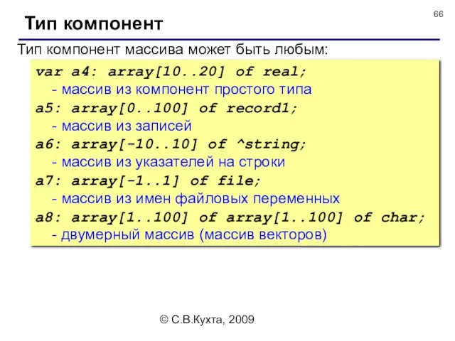 © С.В.Кухта, 2009 Тип компонент Тип компонент массива может быть