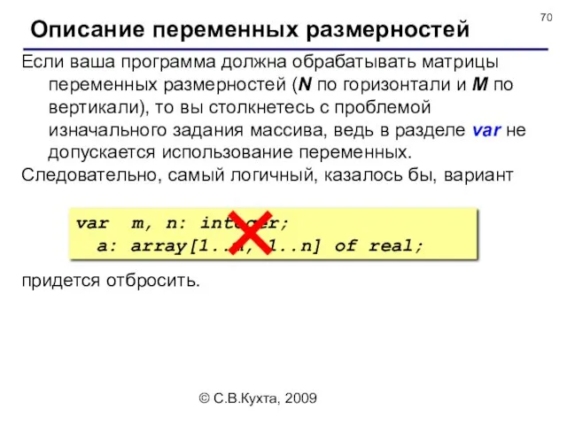 © С.В.Кухта, 2009 Описание переменных размерностей Если ваша программа должна