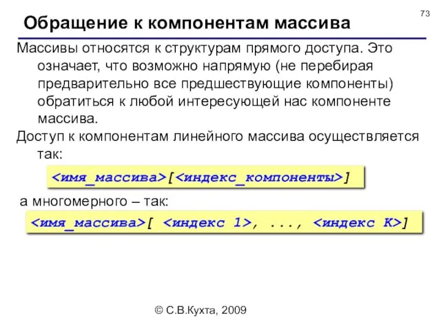 © С.В.Кухта, 2009 Обращение к компонентам массива Массивы относятся к