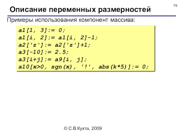 © С.В.Кухта, 2009 Описание переменных размерностей Примеры использования компонент массива: