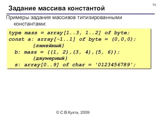 © С.В.Кухта, 2009 Задание массива константой Примеры задания массивов типизированными