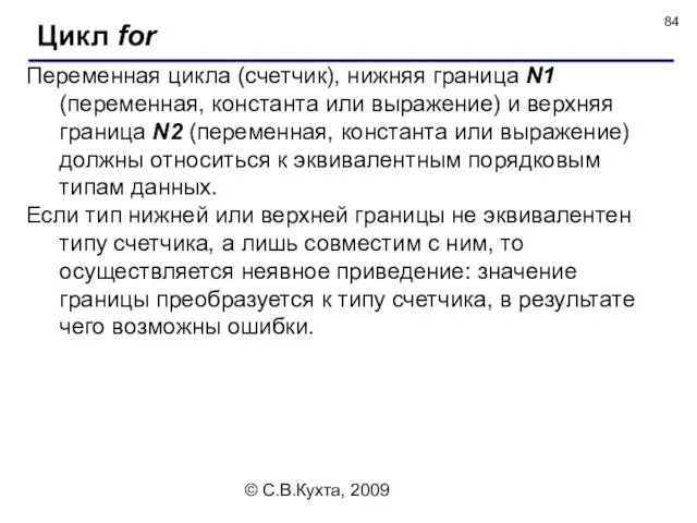 © С.В.Кухта, 2009 Переменная цикла (счетчик), нижняя граница N1 (переменная,