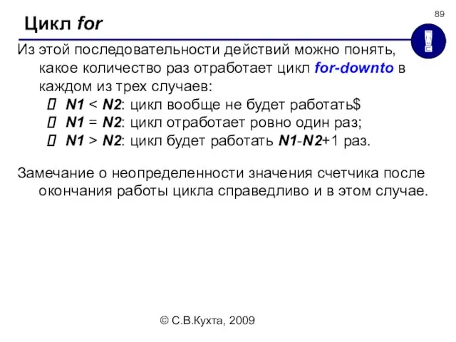 © С.В.Кухта, 2009 Из этой последовательности действий можно понять, какое