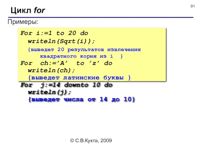 © С.В.Кухта, 2009 Примеры: Цикл for For i:=1 to 20